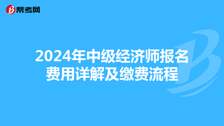 2024年中级经济师报名费用详解及缴费流程