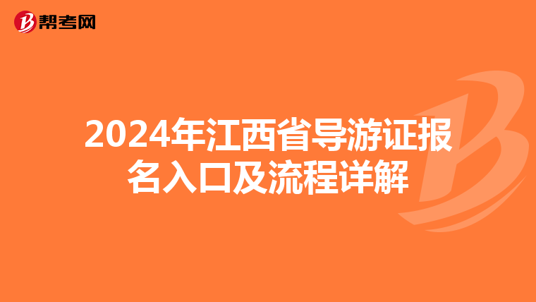 2024年江西省导游证报名入口及流程详解