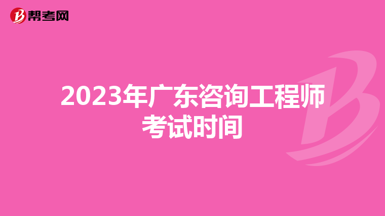 2023年广东咨询工程师考试时间