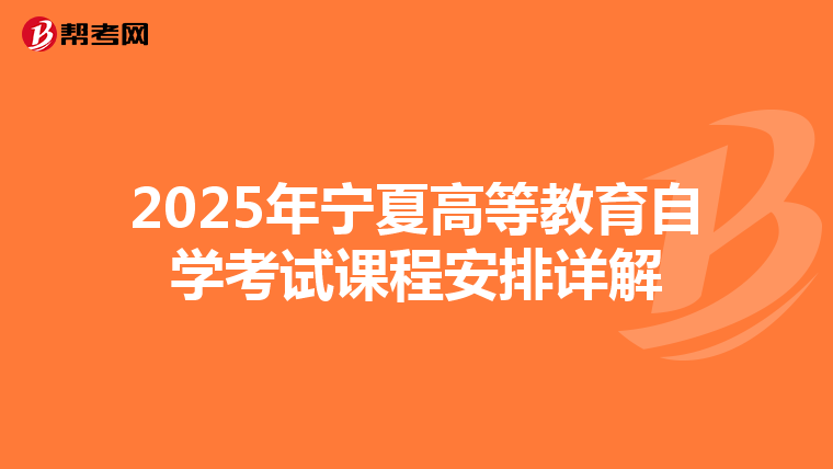 2025年宁夏高等教育自学考试课程安排详解