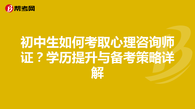 初中生如何考取心理咨询师证？学历提升与备考策略详解