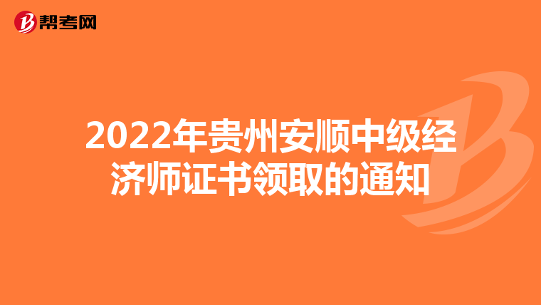 2022年贵州安顺中级经济师证书领取的通知