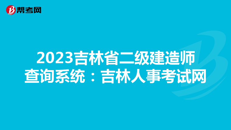 2023吉林省二级建造师查询系统：吉林人事考试网