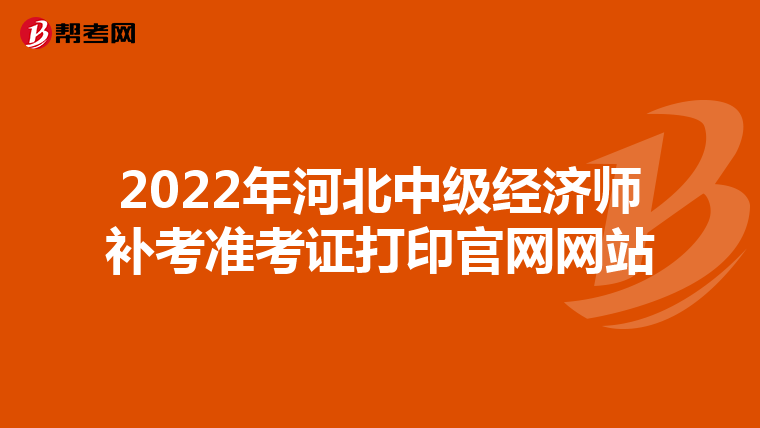 2022年河北中级经济师补考准考证打印官网网站
