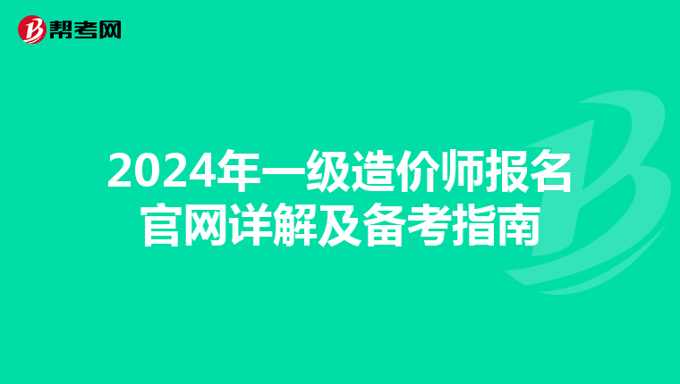 2024年一级造价师报名官网详解及备考指南