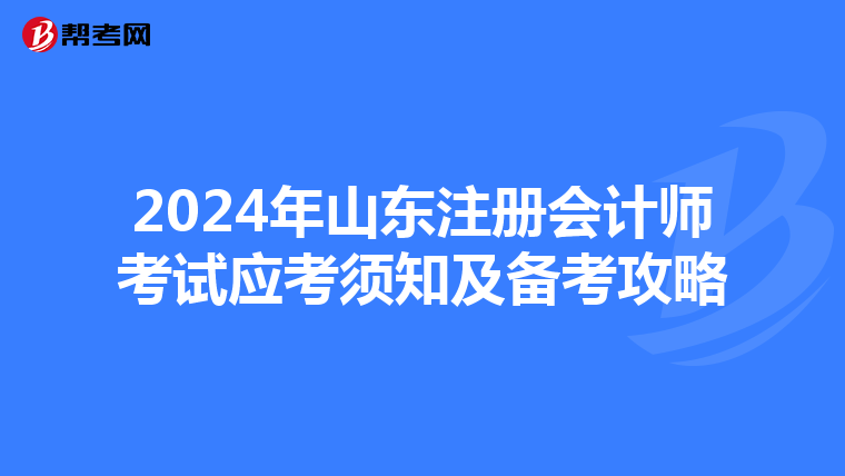 2024年山东注册会计师考试应考须知及备考攻略