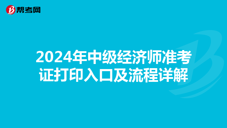 2024年中级经济师准考证打印入口及流程详解