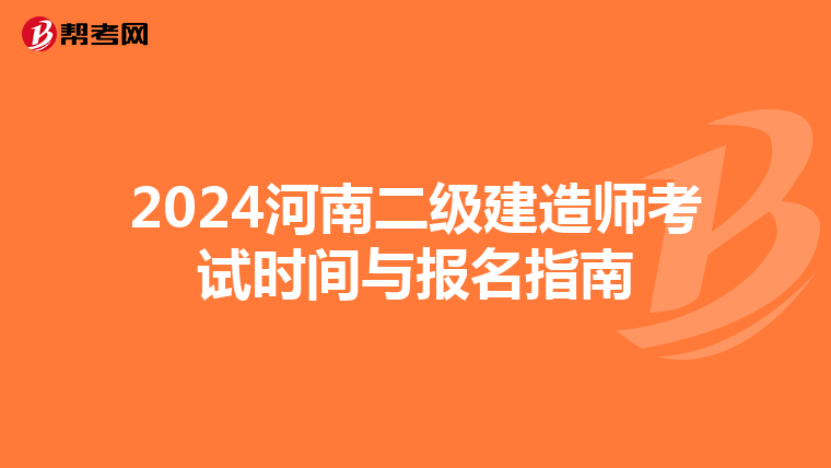 2024河南二级建造师考试时间与报名指南