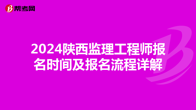 2024陕西监理工程师报名时间及报名流程详解