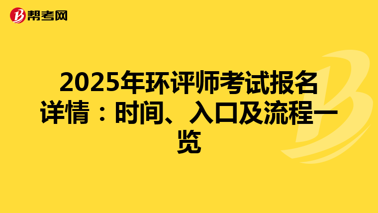 2025年环评师考试报名详情：时间、入口及流程一览
