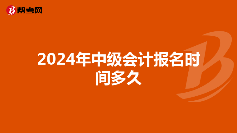 2024年中级会计报名时间多久