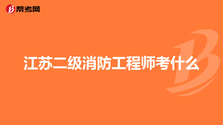 江苏二级消防工程师考什么