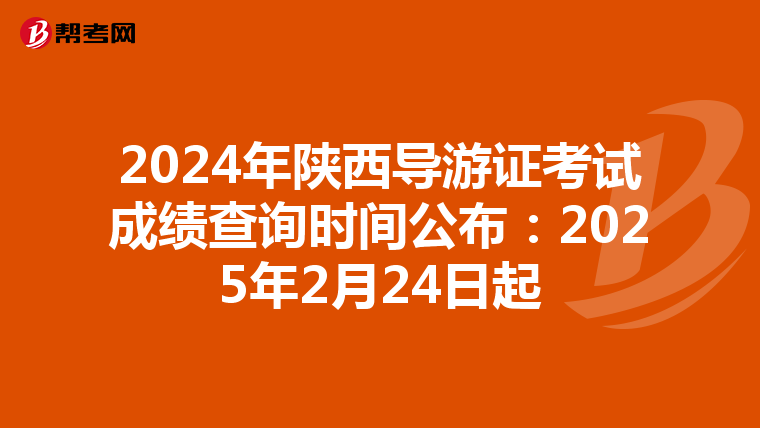 2024年陕西导游证考试成绩查询时间公布：2025年2月24日起