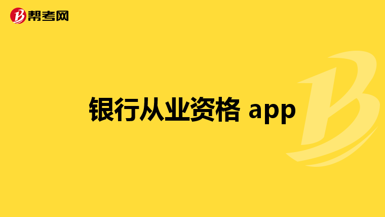 银行从业资格 app