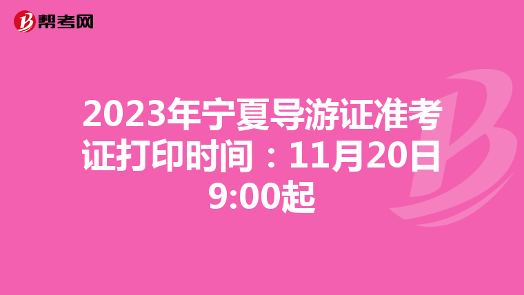 2023年宁夏导游证准考证打印时间：11月20日9:00起
