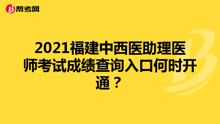 2021福建中西医助理医师考试成绩查询入口何时开通？