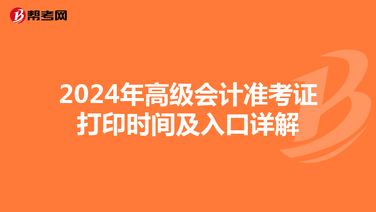 2024年高级会计准考证打印时间及入口详解