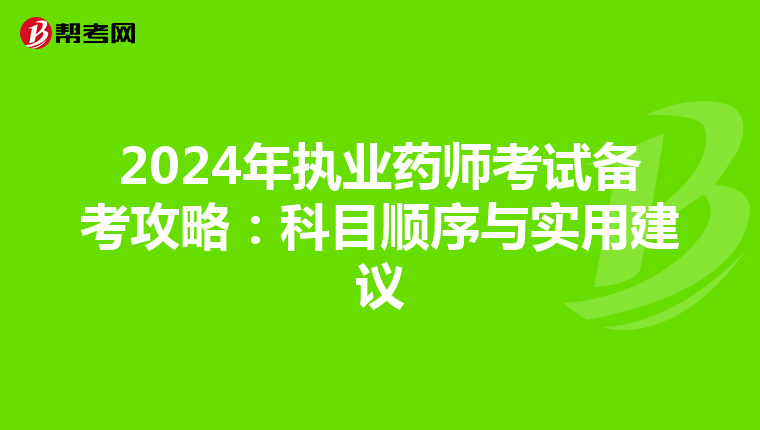 2024年执业药师考试备考攻略：科目顺序与实用建议