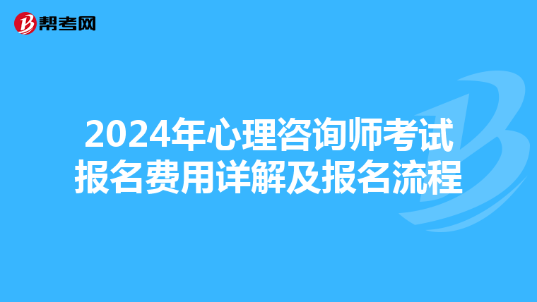 2024年心理咨詢師考試報名費用詳解及報名流程