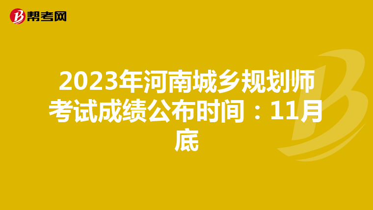 2023年河南城乡规划师考试成绩公布时间：11月底