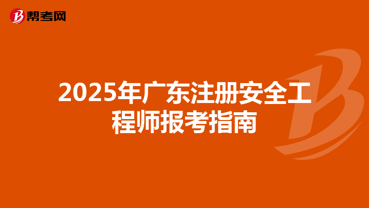 2025年廣東注冊安全工程師報考指南