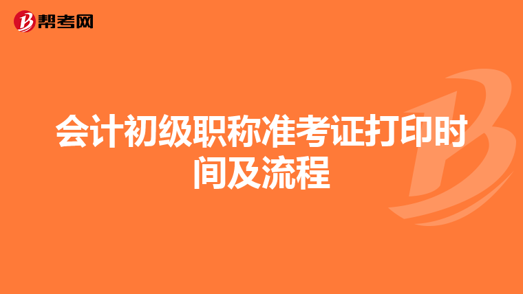会计初级职称准考证打印时间及流程