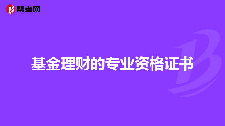 基金理财的专业资格证书