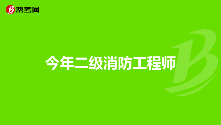 今年二级消防工程师