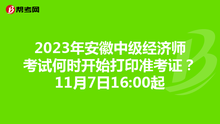 2023年安徽中级经济师考试何时开始打印准考证？11月7日16:00起