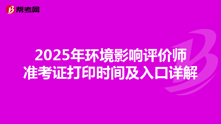 2025年环境影响评价师准考证打印时间及入口详解