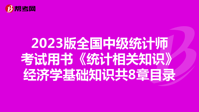2023版全国中级统计师考试用书《统计相关知识》经济学基础知识共8章目录