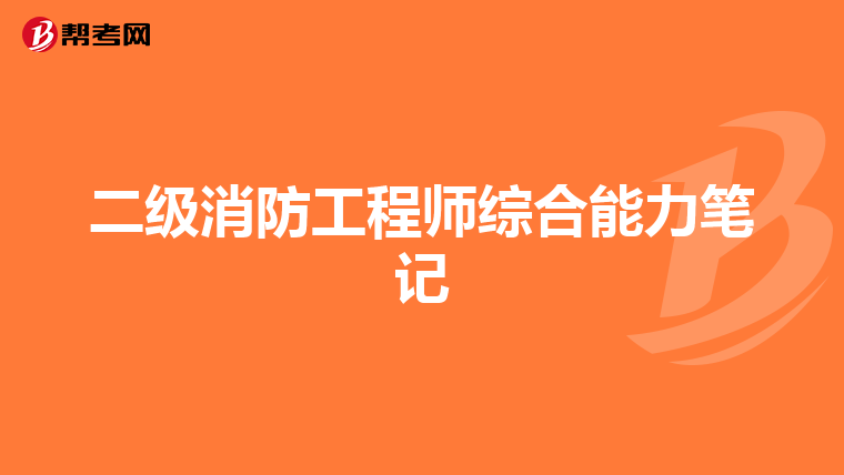 二级消防工程师综合能力笔记