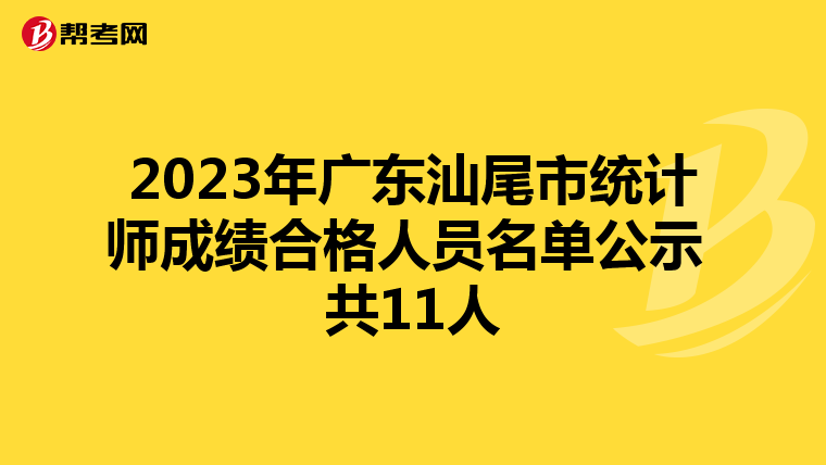 2023年广东汕尾市统计师成绩合格人员名单公示 共11人