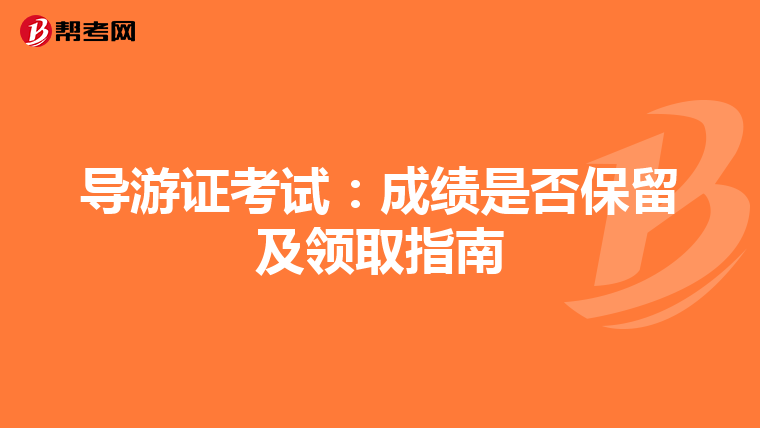 导游证考试：成绩是否保留及领取指南