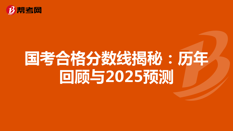 国考合格分数线揭秘：历年回顾与2025预测