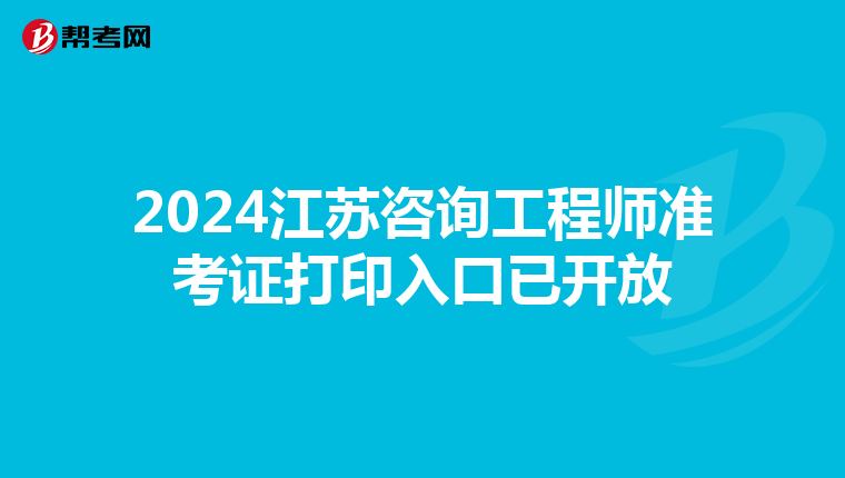 2024江苏咨询工程师准考证打印入口已开放