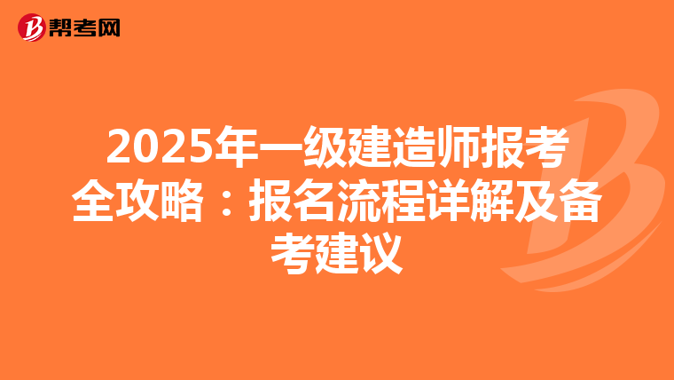 2025年一级建造师报考全攻略：报名流程详解及备考建议