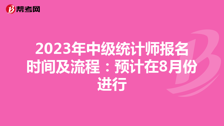 2023年中级统计师报名时间及流程：预计在8月份进行