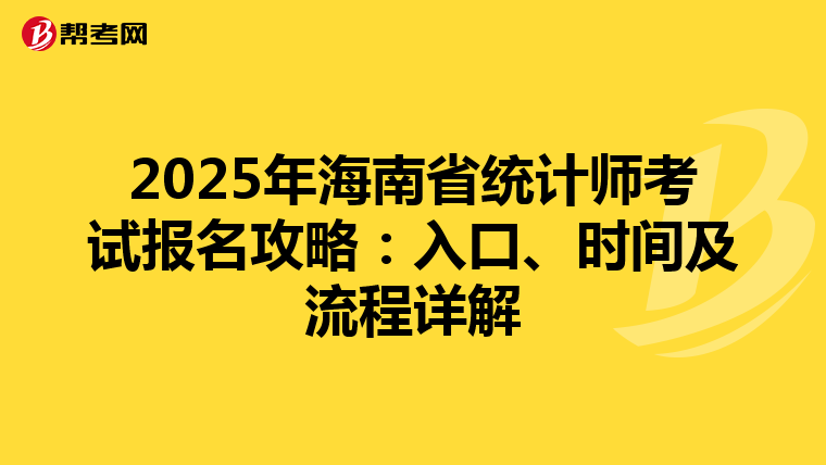 2025年海南省统计师考试报名攻略：入口、时间及流程详解