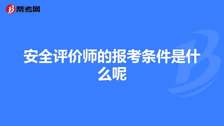安全评价师的报考条件是什么呢
