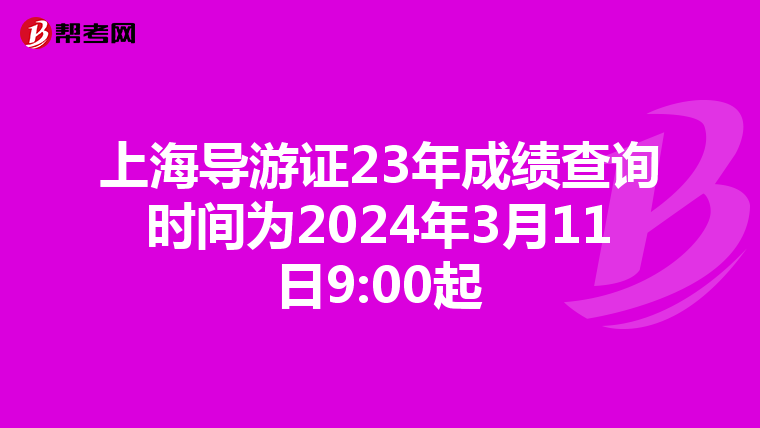 上海导游证23年成绩查询时间为2024年3月11日9:00起
