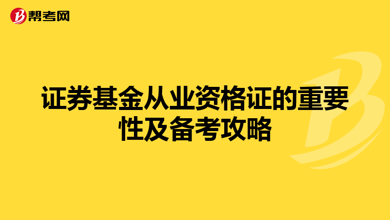 证券基金从业资格证的重要性及备考攻略