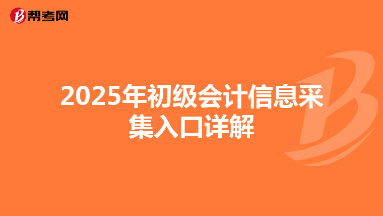 2025年初级会计信息采集入口详解