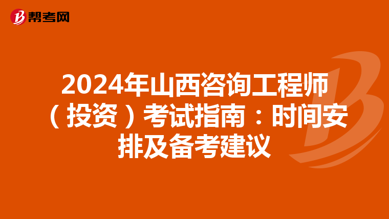 2024年山西咨询工程师（投资）考试指南：时间安排及备考建议