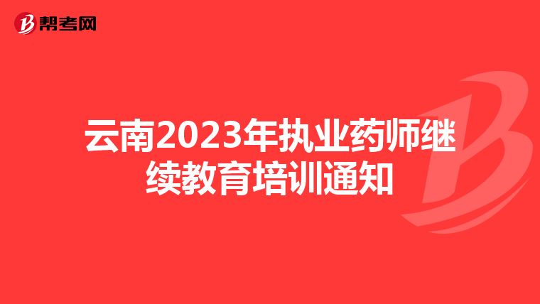 云南2023年执业药师继续教育培训通知