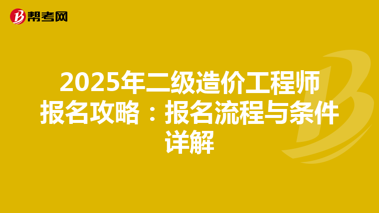 2025年二級造價工程師報名攻略：報名流程與條件詳解