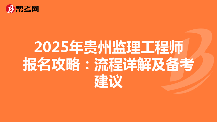 2025年贵州监理工程师报名攻略：流程详解及备考建议