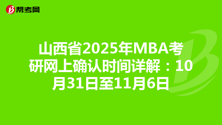山西省2025年MBA考研網上確認時間詳解：10月31日至11月6日
