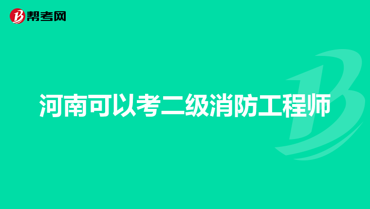 河南可以考二级消防工程师