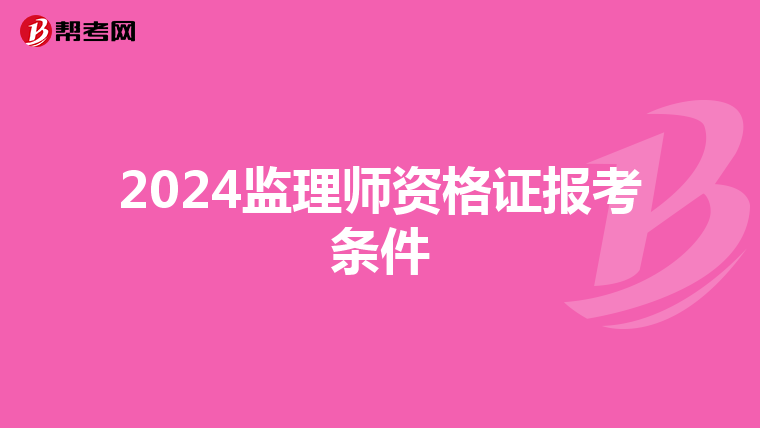 2024监理师资格证报考条件
